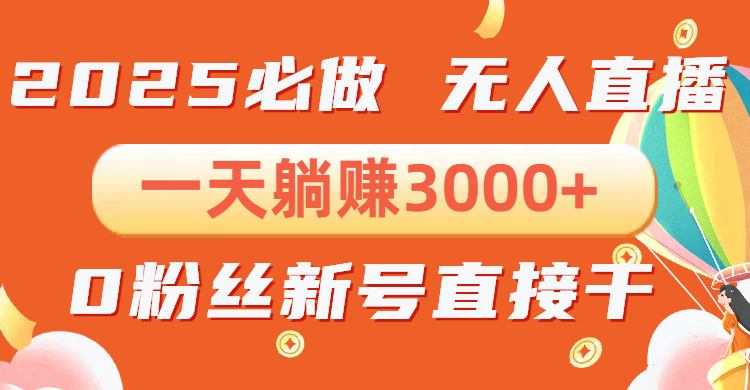 抖音小雪花无人直播，一天躺赚3000+，0粉手机可搭建，不违规不限流，小...-轻创星球网