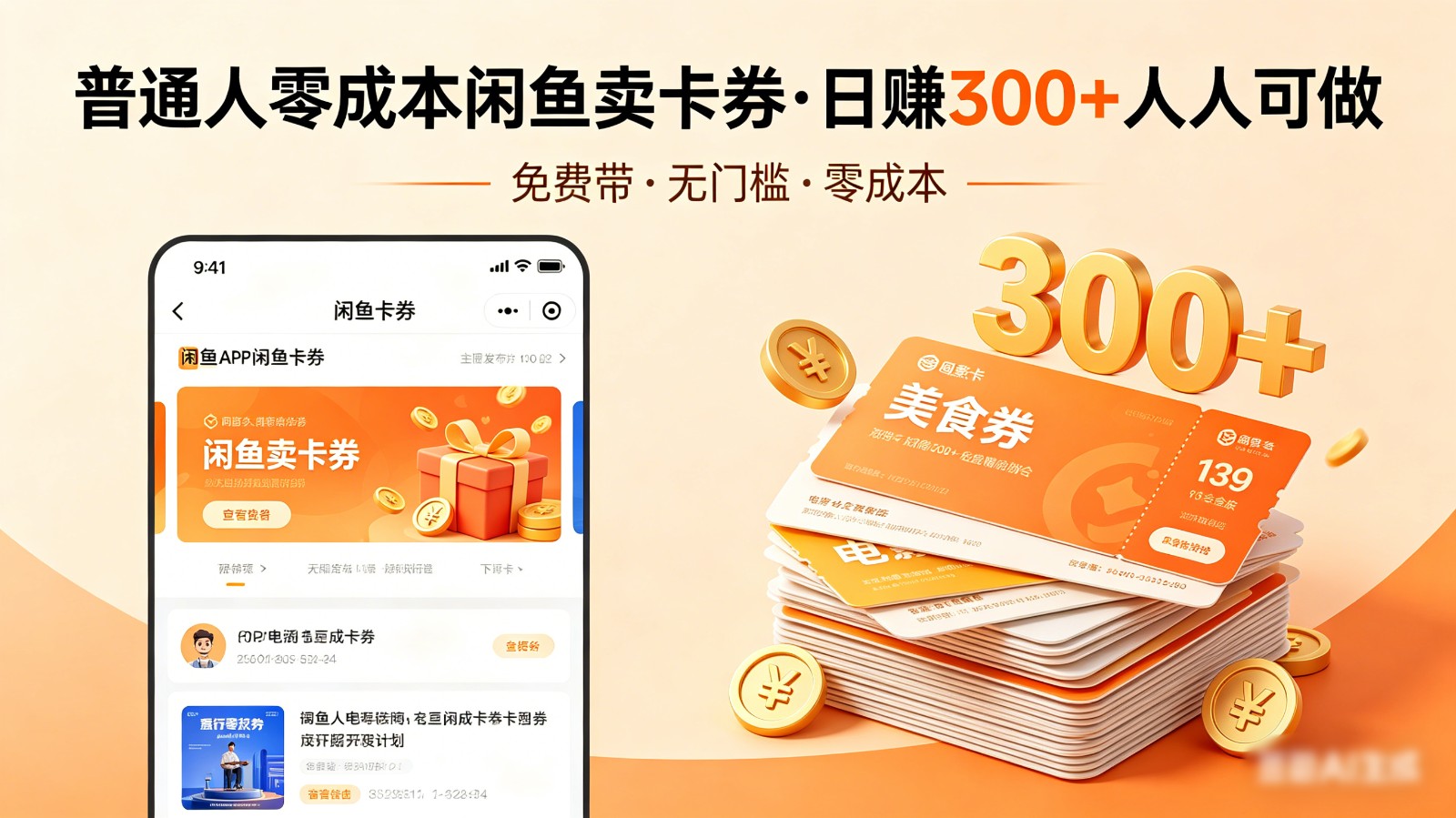 普通人必看！零成本闲鱼卖卡券，免费带，日赚300+人人可做-轻创星球网
