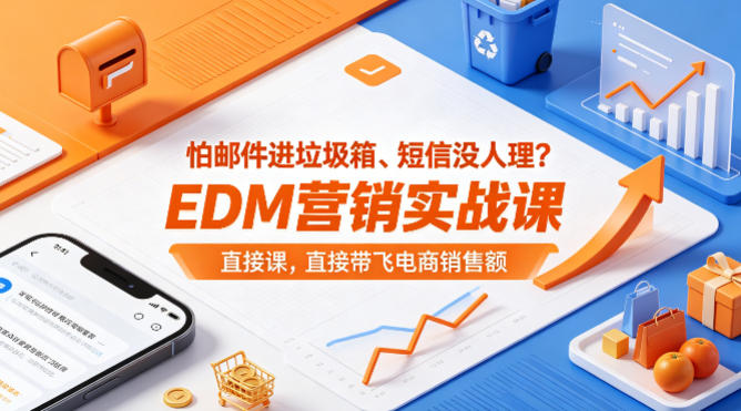 怕邮件进垃圾箱、短信没人理？EDM营销实战课，直接带飞电商销售额【原创双语字幕】-轻创星球网