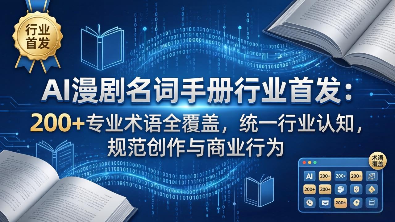 AI漫剧名词手册行业首发：200+专业术语全覆盖，统一行业认知，规范创作与商业行为-轻创星球网