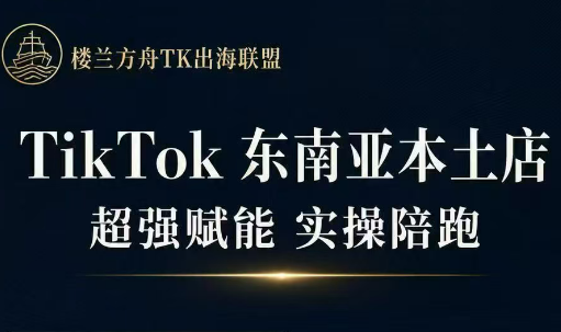三叔·TikTok东南亚本土店实操(更5月)-轻创星球网
