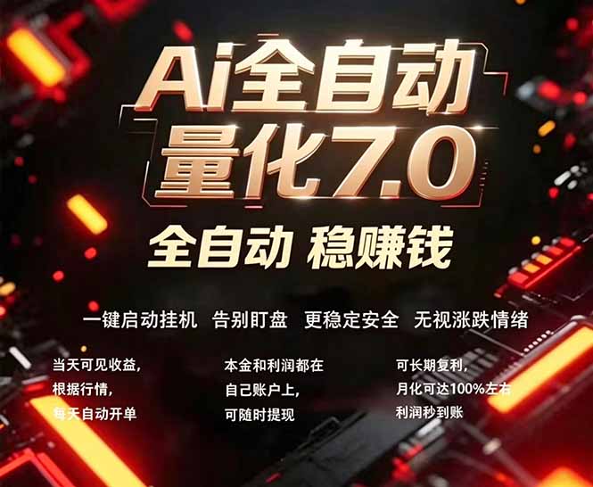 全新AI量化交易助手7.0，新手也能轻松上手！ 24小时自动运行，日入1000+-轻创星球网