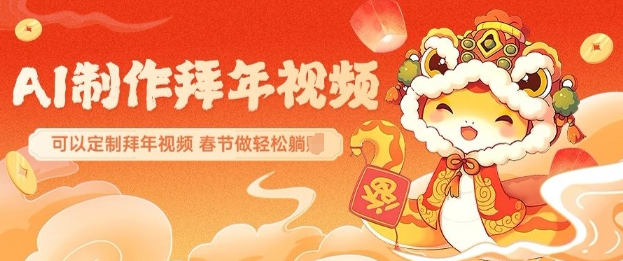 AI制作送祝福拜年视频，过年惊艳你的朋友圈可以定制拜年视频，AI一键生，春节做轻松躺Z-轻创星球网