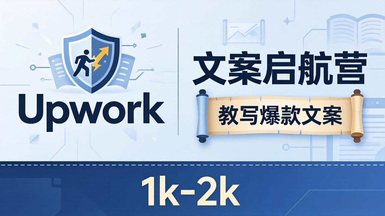 文案小白也能赚？《文案启航营》教写爆款文案，月入 1k-2k，还避开 Upwork 内卷！-轻创星球网