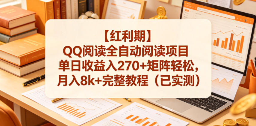 【红利期】QQ阅读全自动阅读项目单日收益入270+矩阵轻松，月入8k+完整教程(已实测)【揭秘】-轻创星球网