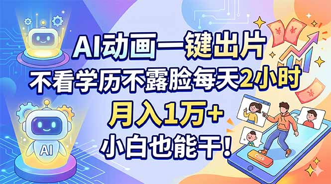AI动画一键出片，不看学历不露脸每天2小时，月入1万+，小白也能干！-轻创星球网