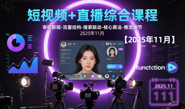 短视频+直播综合课程，审核新规-流量结构-搜索联动-核心算法-推流细节【更新3月】-轻创星球网