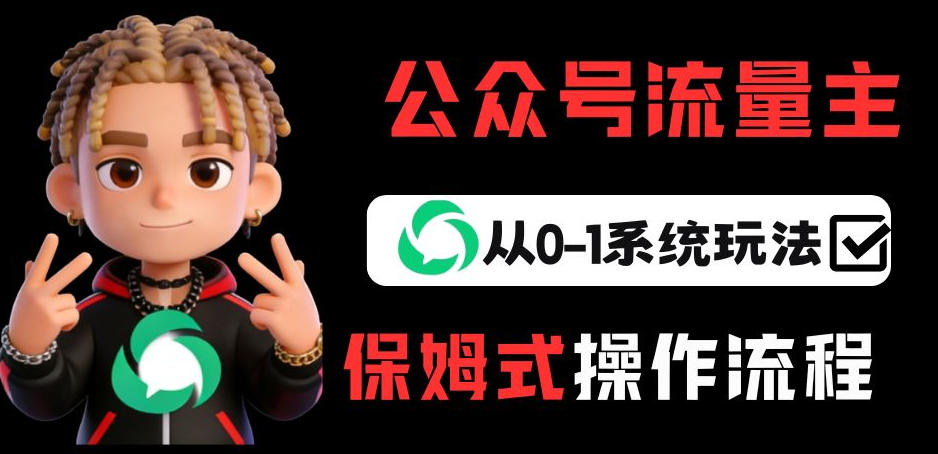 公众号流量主变现从0-1系统玩法，月入5k+-轻创星球网