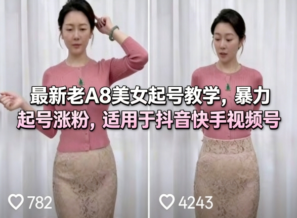 最新老A8美女起号教学，暴力起号涨粉，适用于抖音快手视频号-轻创星球网