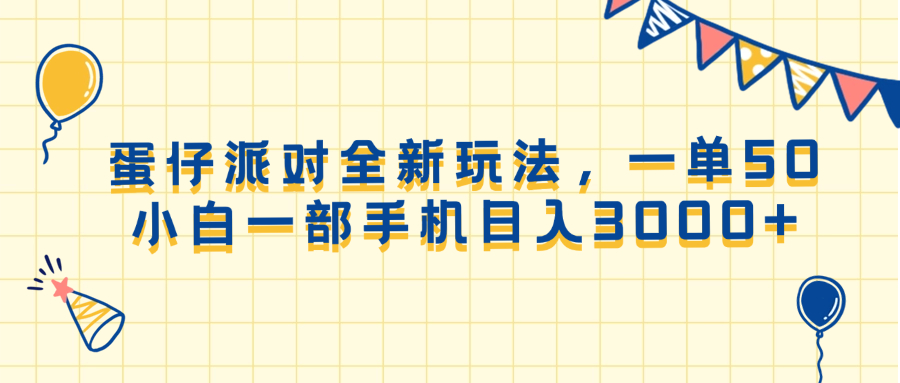 蛋仔派对全新玩法，一单50，小白一部手机日入3000+-轻创星球网