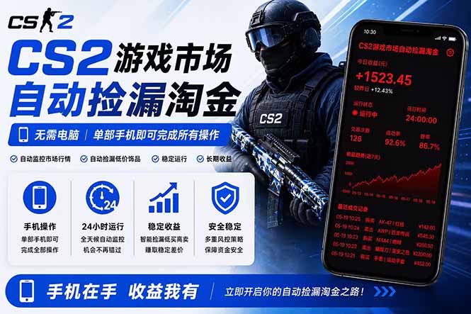 无需电脑全天挂机，一部手机即可完成的CS2市场自动捡漏淘金，包教包会，日入300+-轻创星球网