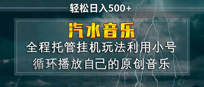 汽水音乐  利用小号循环播放自己的原创歌曲  日入500+-轻创星球网