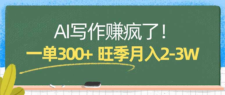 AI写作赚疯了！一单300+，小白照搬模板，旺季月入2-3W-轻创星球网