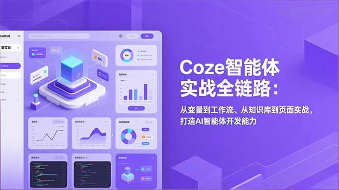 Coze智能体实战全链路(更新-轻创星球网