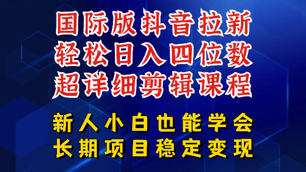 国际版抖音拉新，剪映，醒图，豆包等多玩法教程，长期可做的项目，轻松日入四位数，深度揭秘玩法，干就完了-轻创星球网