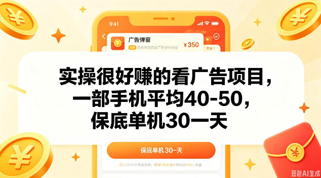 实操很好做的看广告项目,一部手机平均40-50,保底30单机一天【揭秘】