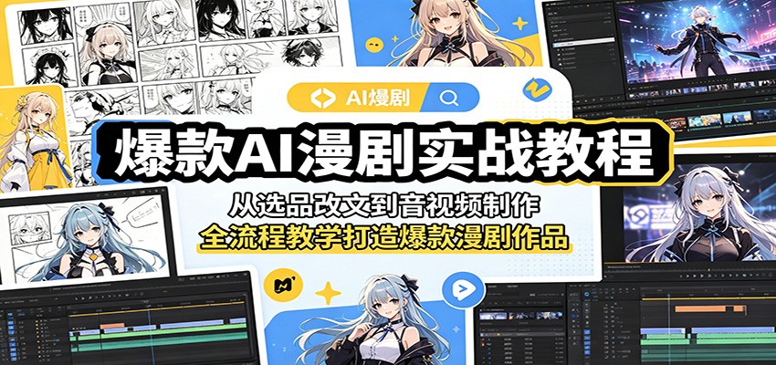 爆款AI漫剧实战教程：从选品改文到音视频制作，全流程教学打造爆款漫剧作品-轻创星球网