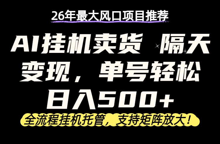 26年最新AI挂机卖货，隔天出收益，单账号轻松日入500+-轻创星球网
