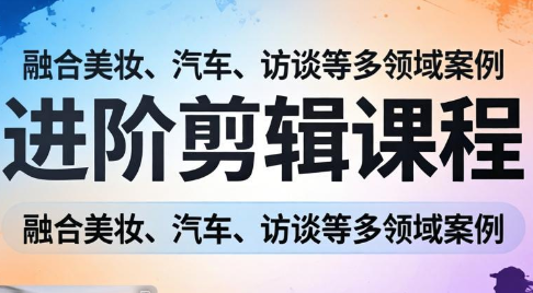 阿江老师·进阶剪辑课程多领域案例-轻创星球网