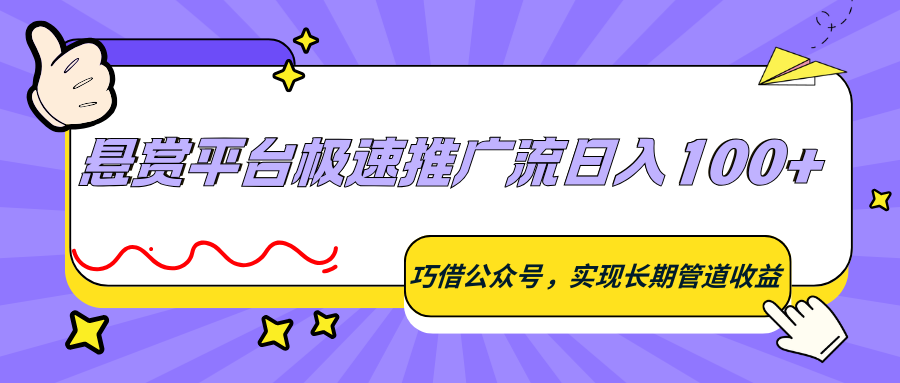 悬赏平台极速推广流日入100+，巧借公众号，实现长期管道收益-轻创星球网