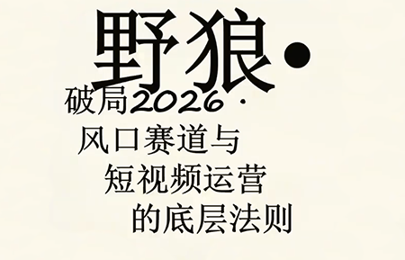 野狼团队·多平台实操运营课(更新4月)-轻创星球网
