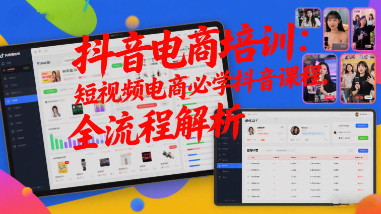 抖音电商培训：短视频电商必学抖音课程，全流程解析-轻创星球网