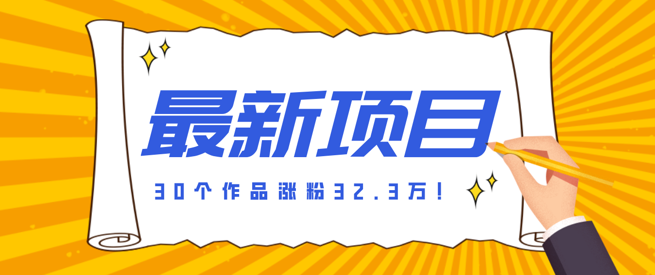 30 条作品涨粉 32 万！零成本复刻高认知心理学视频，普通人也能做的爆款玩法-轻创星球网