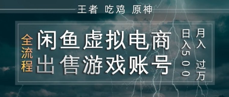 闲鱼虚拟电商之出售游戏账号，操作简单，月入1W+，全流程操作教学【揭秘】-轻创星球网