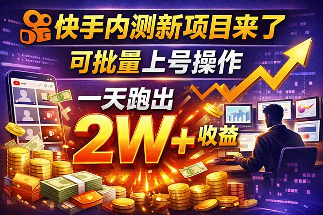 快手新开放短剧项目，可批量上号，全自动运行，收益无上限-轻创星球网