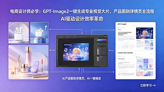 电商设计师必学：GPT-Image2一键生成专业视觉大片，产品图到详情页全流程-轻创星球网