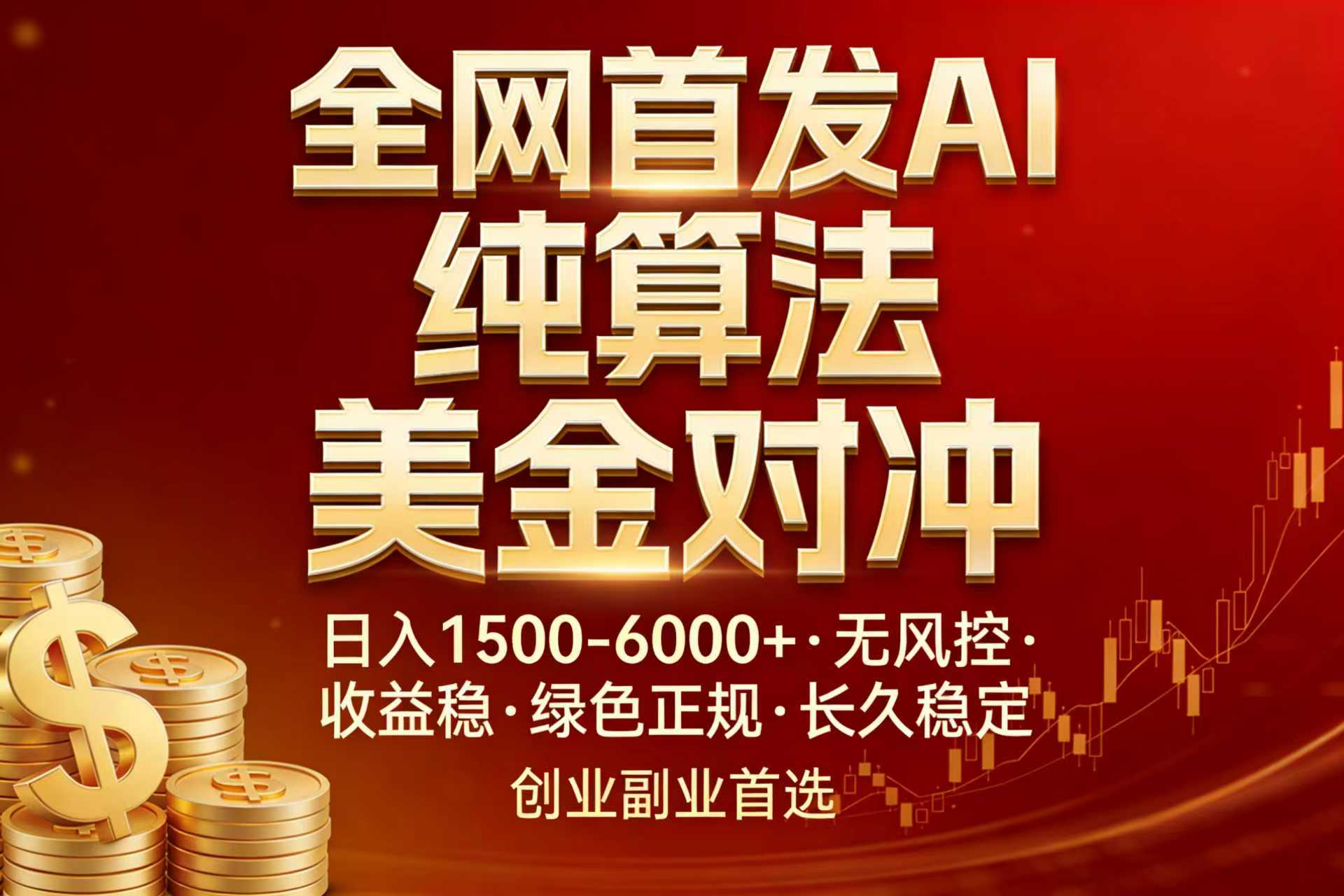 全网首发项目！AI美金算法对冲，日入2000-6000+，稳定长效0风险，彻底告别996，创业、副业逆…-轻创星球网