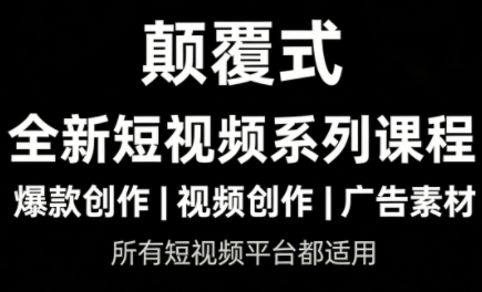 风清扬·颠覆式全新短视频实操课程-轻创星球网