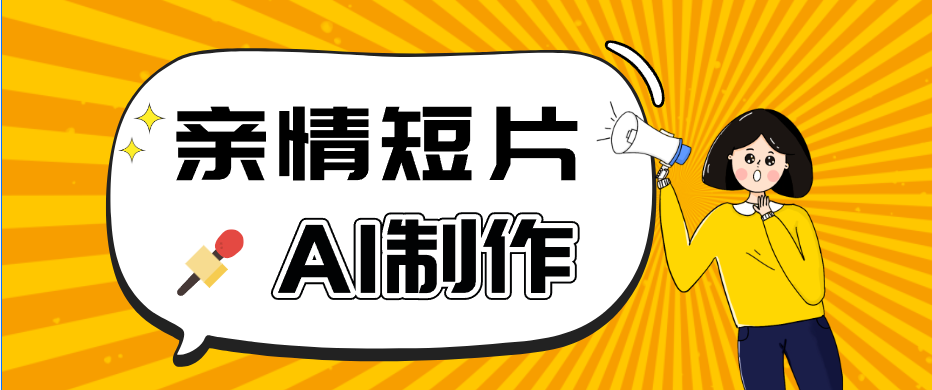 AI短视频训练营：非常爆火的第一人称视角亲情短片玩法，轻松100W+(附提示词)-轻创星球网