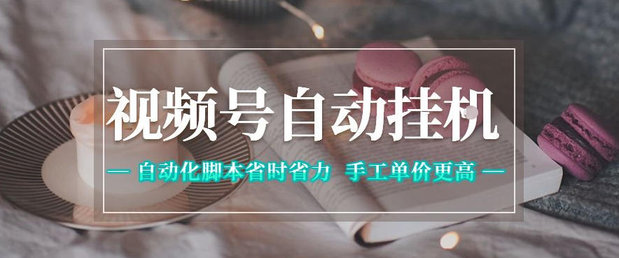 视频号自动挂G项目，自动化脚本省时省力，手工单价更高，日入300+全网最稳【揭秘】-轻创星球网