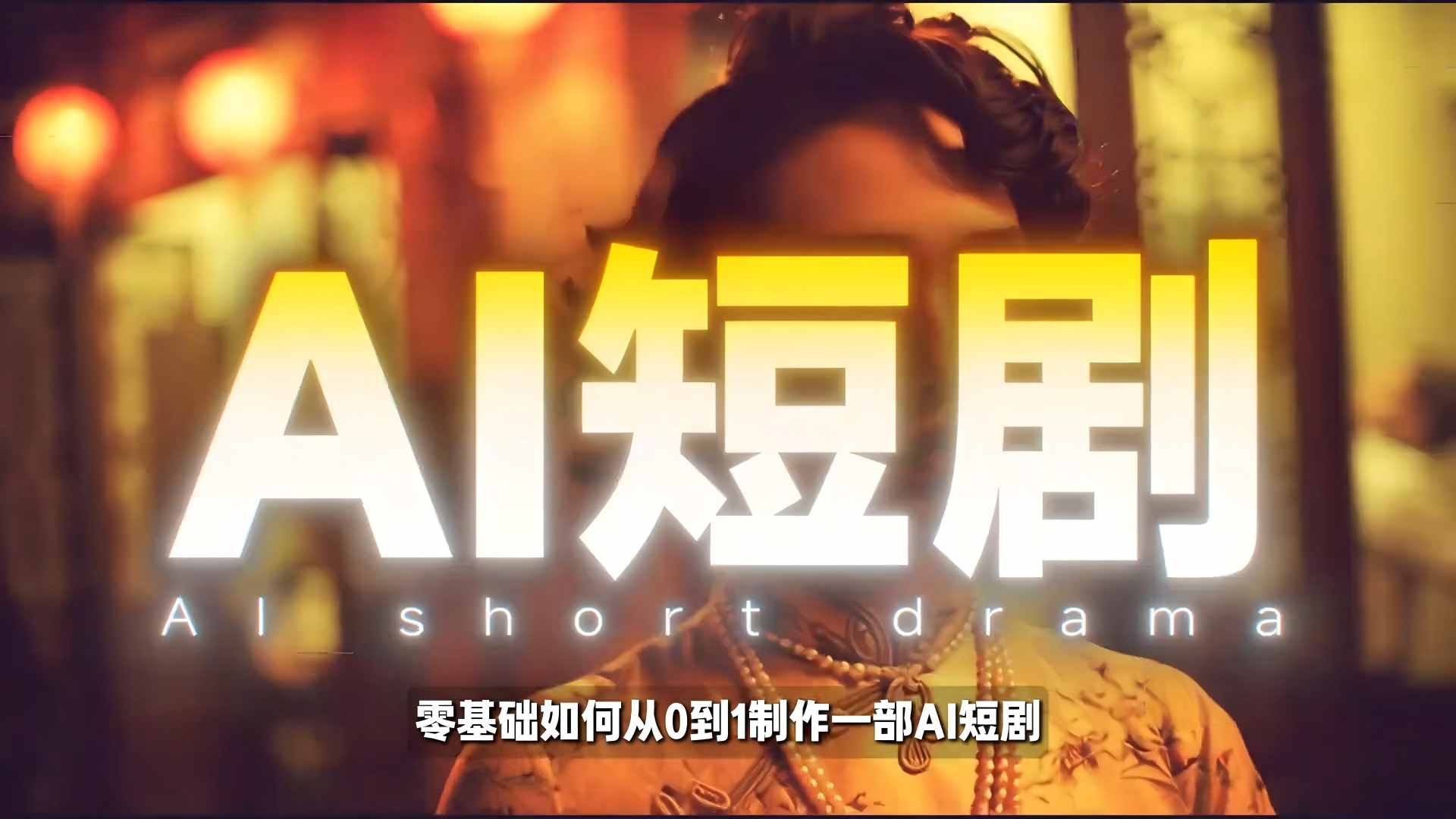26年最新AI短剧制作教学,零基础也能快速用AI工具打造高完播、高流量的真人感短剧-轻创星球网