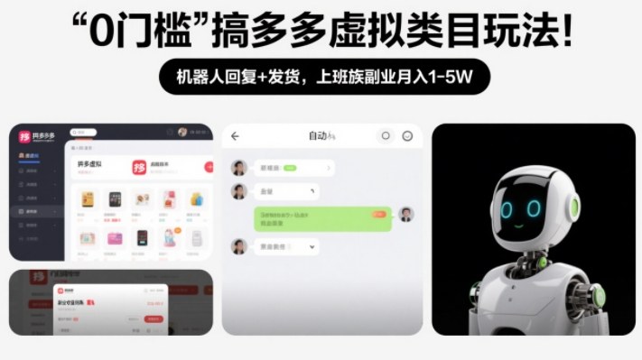 0门槛搞多多虚拟类目玩法！机器人回复+发货，上班族副业月入1-5W【揭秘】-轻创星球网