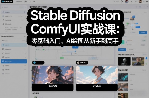 Stable Diffusion ComfyUI实战课：零基础入门，AI绘图从新手到高手-轻创星球网