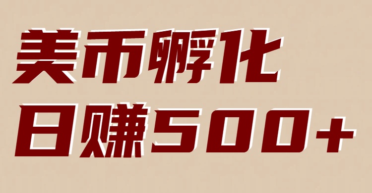 美币孵化：电脑全自动挂机赚美金，小白轻松上手-轻创星球网