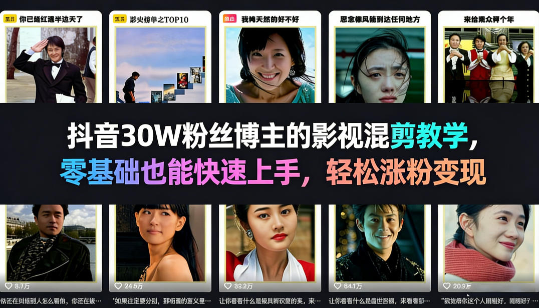 抖音30W粉丝博主的影视混剪教学，零基础也能快速上手，轻松涨粉变现-轻创星球网