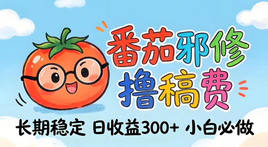 番茄撸金术：日入300+稳如泰山！独家玩法曝光，操作门槛极低，无需经验，小白闭眼上车【揭秘】-轻创星球网