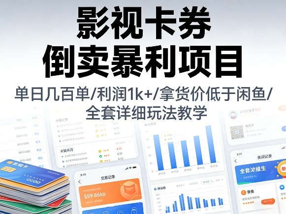 影视卡券倒卖暴利项目，单日几百单，利润1k+，拿货价低于闲鱼，全套详细玩法教学【揭秘】-轻创星球网