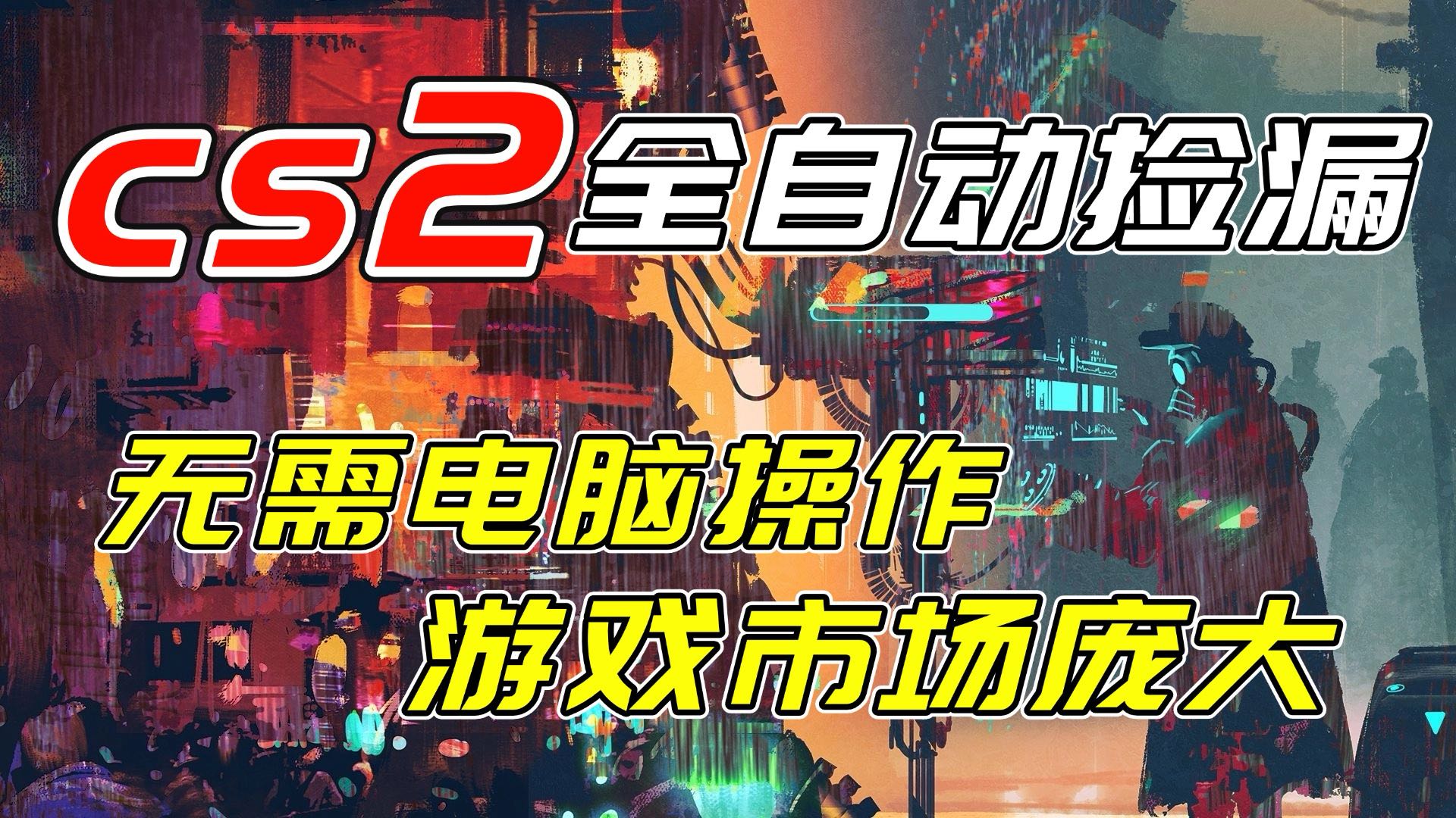 开年王炸CSGO挂机项目，单日捡漏1000+，无需电脑操作，无需进入游戏，支持任何验证-轻创星球网