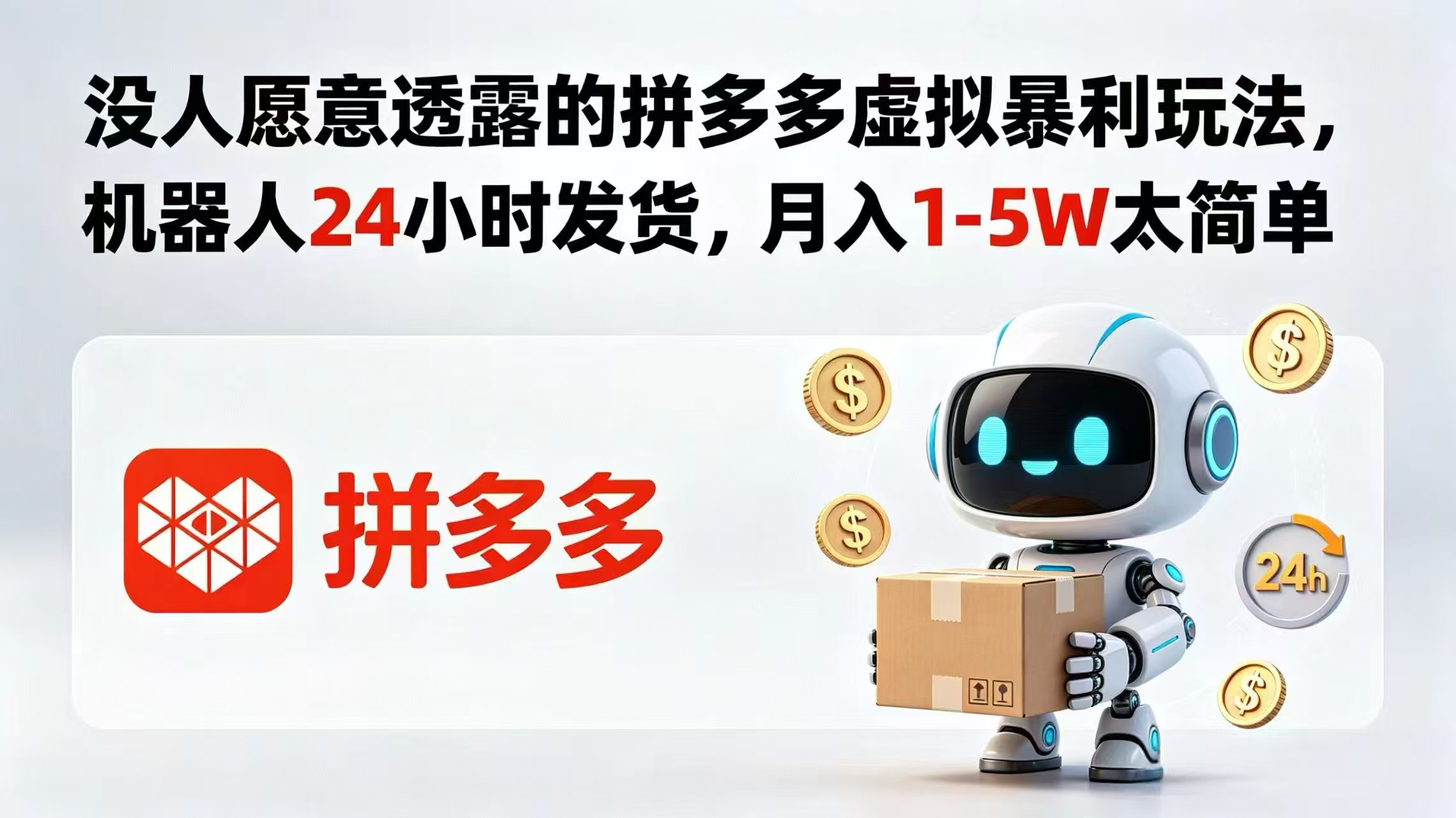 没人愿意透露的拼多多虚拟暴利玩法，机器人 24 小时发货，月入 1-5W 太简单-轻创星球网