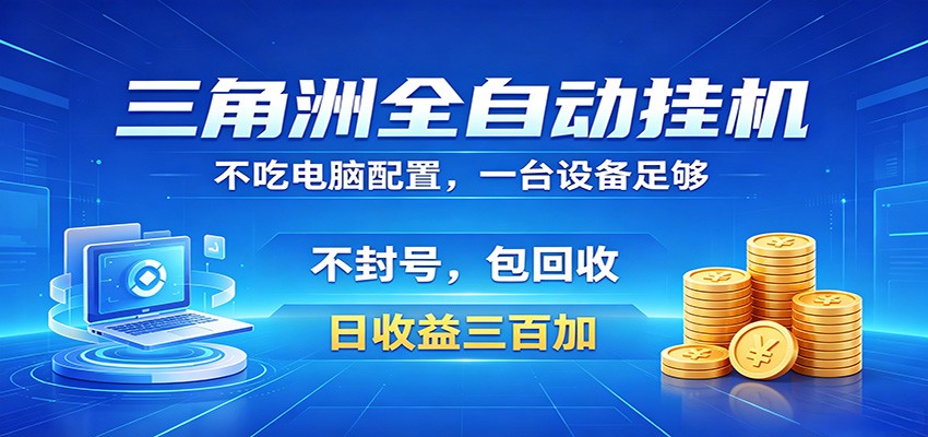 三角洲全自动挂机项目，防封稳账号，日收益300+，收益全程包回收，省心稳赚-轻创星球网