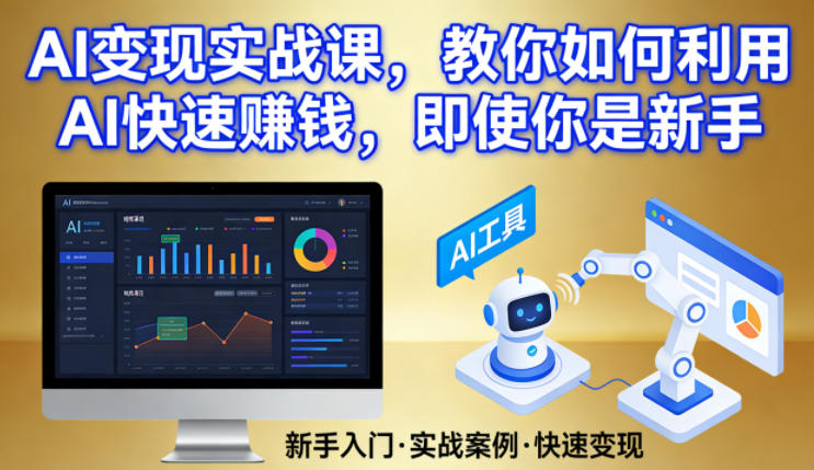 AI变现实战课，教你如何利用AI快速賺钱，即使你是新手-轻创星球网