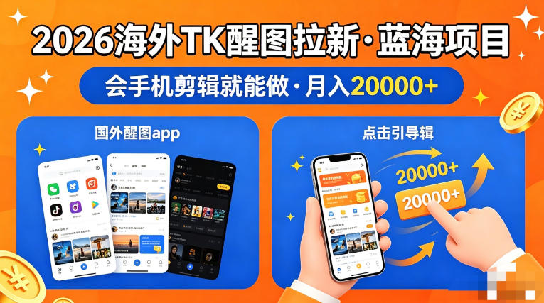 图出海拉新，全网火爆风口项目，只要会简单手机剪辑，轻松上手，当天见收益，日入四位数【揭秘】-轻创星球网