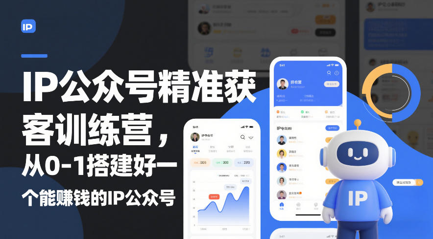 IP公众号精准获客训练营，从0-1搭建好一个能賺钱的IP公众号(更新中)-轻创星球网