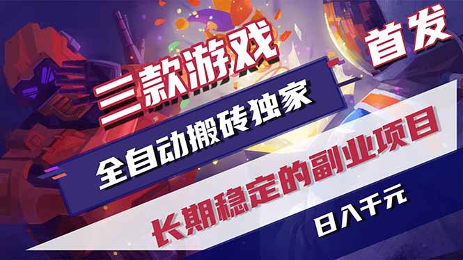 三款游戏全自动打金，长日入1000+，傻瓜式操作，小白快速上手！-轻创星球网