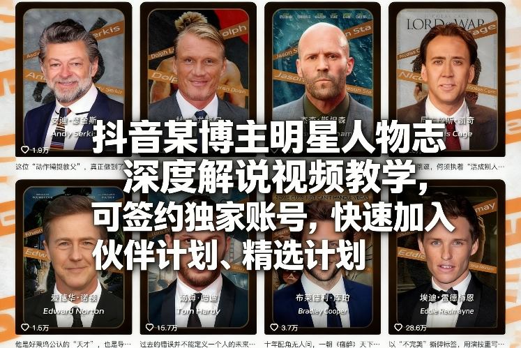 抖音某博主明星人物志深度解说视频教学，可签约独家账号，快速加入伙伴计划、精选计划-轻创星球网