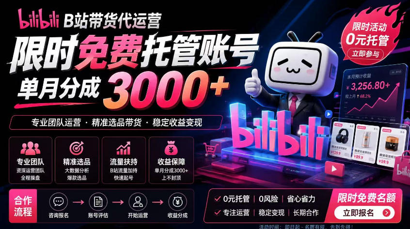 B站带货代运营项目，你只需提供账号，全程托管，轻松月入1w+【揭秘】-轻创星球网